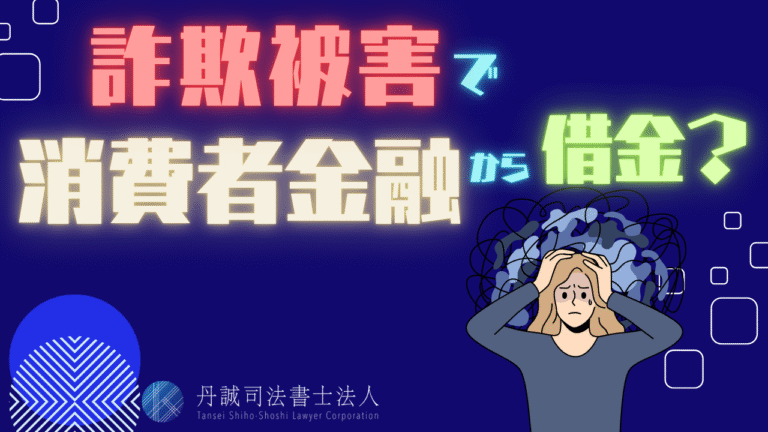 消費者金融で借金させられる詐欺に注意！被害の仕組みと相談先を解説