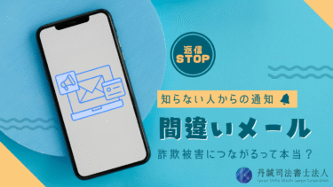 本当に間違いメール？知らない人に返信してはいけない理由と被害事例を解説