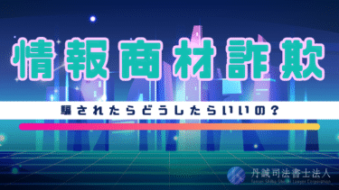 詐欺まがいの情報商材の見分け方は？騙されたときの対処法も解説