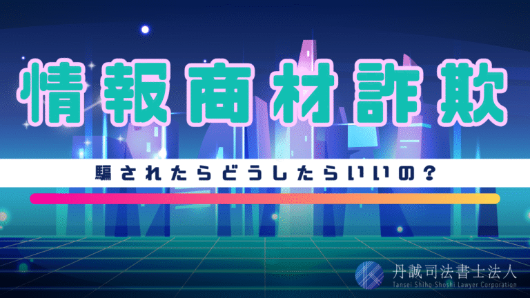 詐欺まがいの情報商材の見分け方は？騙されたときの対処法も解説