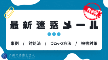 【2025年最新】迷惑メールの内容と対処法を紹介【事例付き】