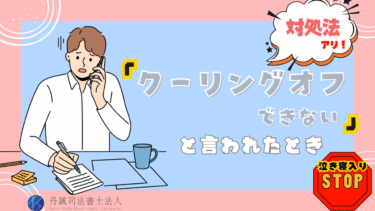クーリングオフできないと言われたときの対処法！「できる・できない」の判断基準と相談先を解説