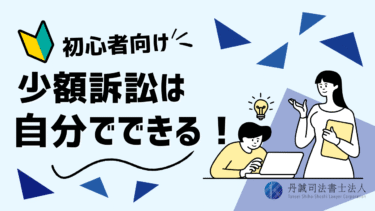 少額訴訟は自分でできる？向いているケースや流れ、費用を解説