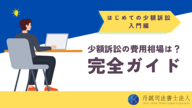 少額訴訟の費用相場は？費用倒れを防ぐポイントも解説
