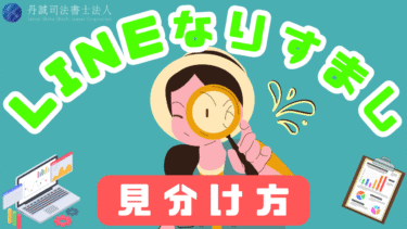 LINEのなりすましの見分け方は？乗っ取りの対策や相談先も解説