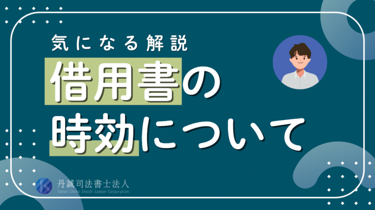 借用書に時効はある？借金の消滅時効期間や時効が止まる場合を解説
