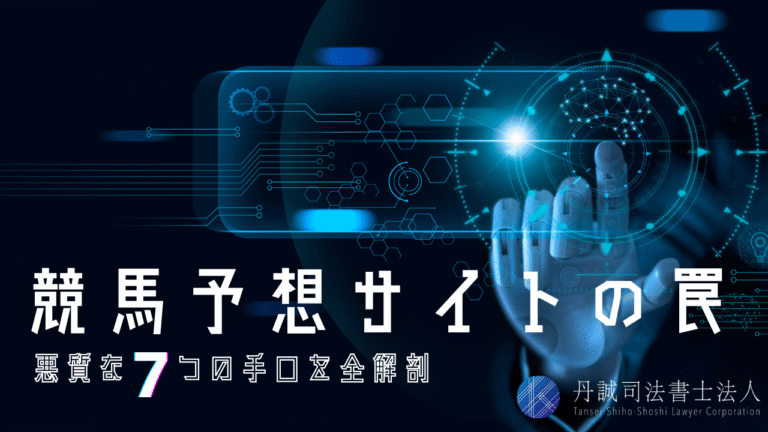 競馬予想サイトに潜む罠！悪質業者によくある7つの手口と見分け方