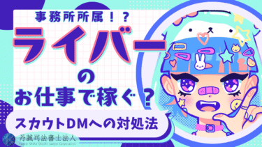 ライバー事務所から届くスカウトDMへの正しい対処法！怪しい事務所の見分け方を徹底解説