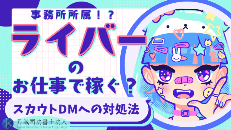 ライバー事務所から届くスカウトDMへの正しい対処法！怪しい事務所の見分け方を徹底解説