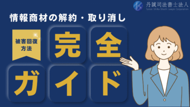 情報商材は解約できる！クーリングオフなど解約・取消方法8選を解説