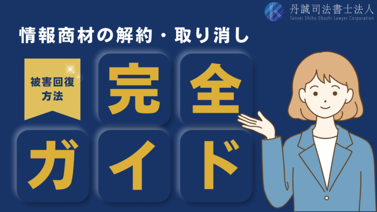 情報商材は解約できる！クーリングオフなど解約・取消方法8選を解説