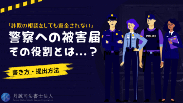 詐欺の被害届の書き方や提出方法を解説！受理されないときの返金方法は？