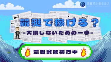 競艇で稼げるはずが大損？あやしい予想サイトを見抜く5つの方法