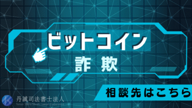 ビットコイン詐欺の手口と見分け方を解説【相談先も紹介】