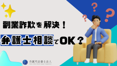 副業詐欺は弁護士への相談が有効！返金方法や費用を抑えるポイントは？