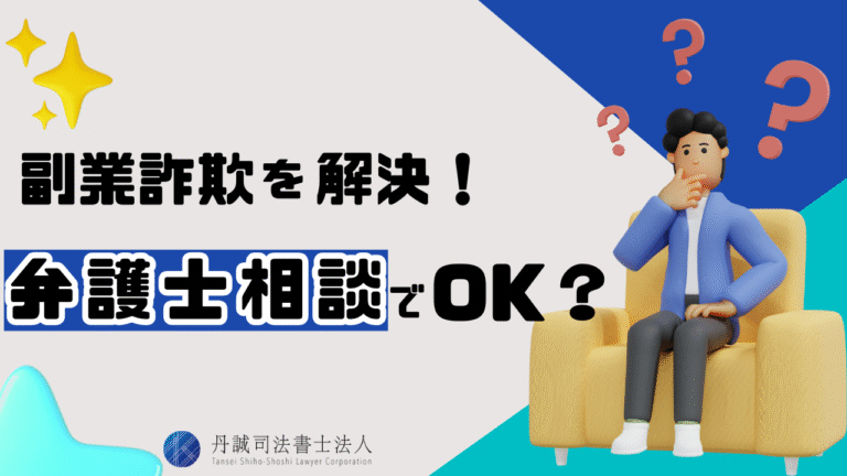 副業詐欺は弁護士への相談が有効！返金方法や費用を抑えるポイントは？