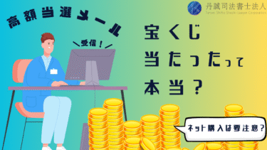 宝くじの高額当選を装うメールに注意！ネット購入時の詐欺対策も解説