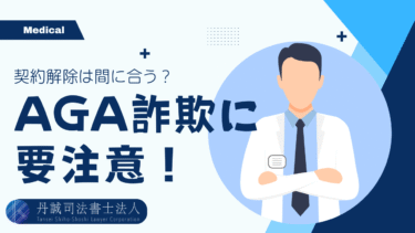 AGA治療は詐欺？！トラブルが増加する美容医療の問題点とは？