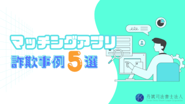 マッチングアプリ詐欺の事例5選！典型的な手口から被害対策まで詳しく解説