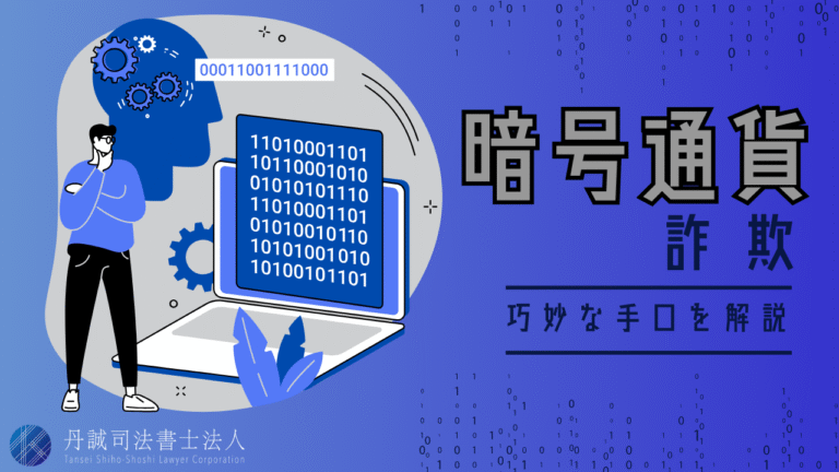 暗号通貨詐欺に注意！巧妙な手口と詐欺から身を守る対処法を解説