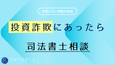 投資詐欺の返金請求は司法書士に相談！早めの行動でお金を取り戻そう
