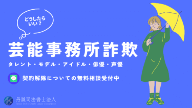 芸能事務所に関わる詐欺とは？現状・事例・対策を紹介