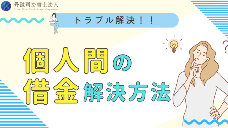 個人間の借金トラブル解決ガイド | 時効・手続・債務整理まで解説