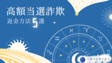 高額当選詐欺の返金方法5選！泣き寝入りを防ぐ今取るべき行動を紹介