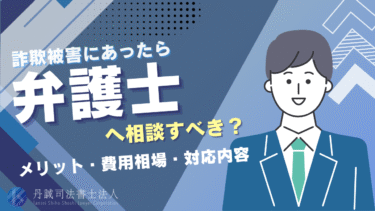 詐欺被害にあったら弁護士に相談すべき？費用や対応内容、他の相談先も解説
