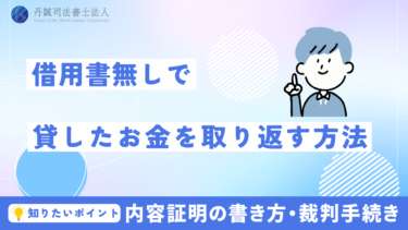 借用書なしで貸したお金を取り返す！内容証明郵便の書き方から裁判まで解説