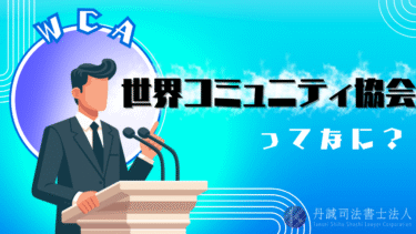 世界コミュニティ協会（WCA）は架空の団体？！支援金詐欺にご注意を！
