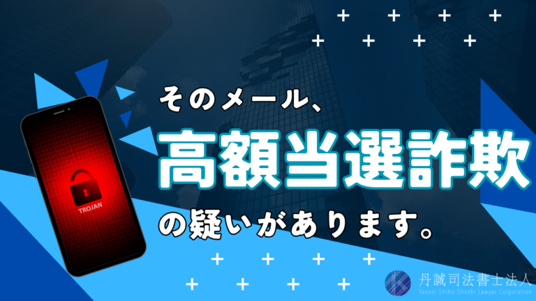 高額当選詐欺とは？実際に起きた被害事例と返金確率を高める方法について紹介