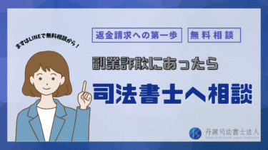 副業詐欺にあったら司法書士に相談！返金を目指す5ステップを解説