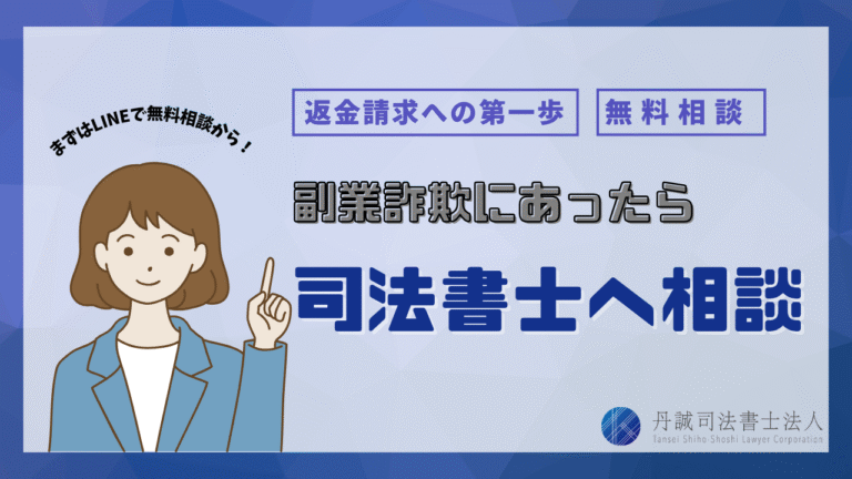 副業詐欺にあったら司法書士に相談！返金を目指す5ステップを解説