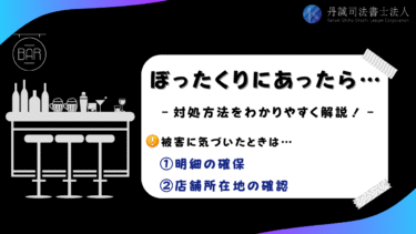 ぼったくりにあったら証拠保全が重要！NG行為や相談先も解説