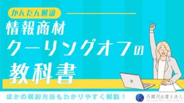 情報商材はクーリングオフで解約できる！返金・無効にできる条件とできない場合の対処法を完全ガイド