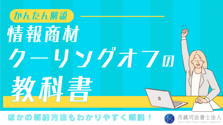 情報商材の契約をクーリングオフで解約できる！返金・無効にできる条件とできない場合の対処法を完全ガイド