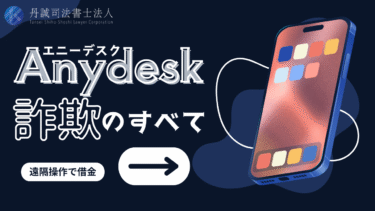 AnyDesk（エニーデスク）による詐欺的手法の流れは？対策や相談先も解説