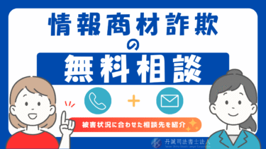 情報商材詐欺の相談先7つ！ここでダメなら諦めるしかない？！