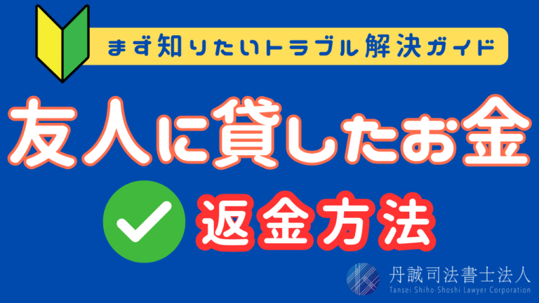 友人に貸したお金が返ってこない！泣き寝入りしないための対処法