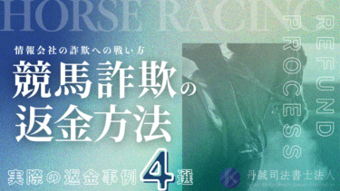 【返金事例4選】競馬詐欺は返金される可能性あり！お金を取り戻す5つの方法と相談先