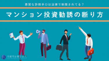 マンション投資の勧誘をきっぱり断る！悪質な手口と正しい対処法を解説