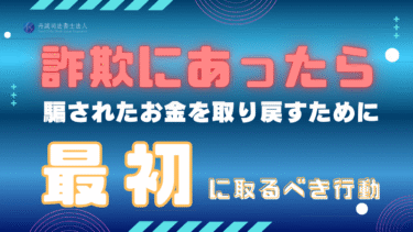 詐欺にあったらどうする？泣き寝入りしないための対処法と5つの相談先