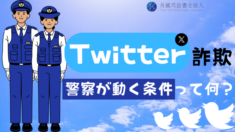 Twitter詐欺で泣き寝入りしない！警察が動く条件と証拠集め