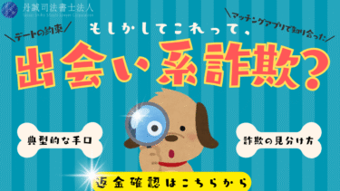 出会い系詐欺とは？手口や見分け方、騙されたときの対処法を解説