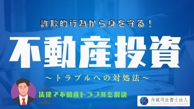 不動産投資トラブルに要注意！詐欺的行為の手口や対策・相談先を徹底解説