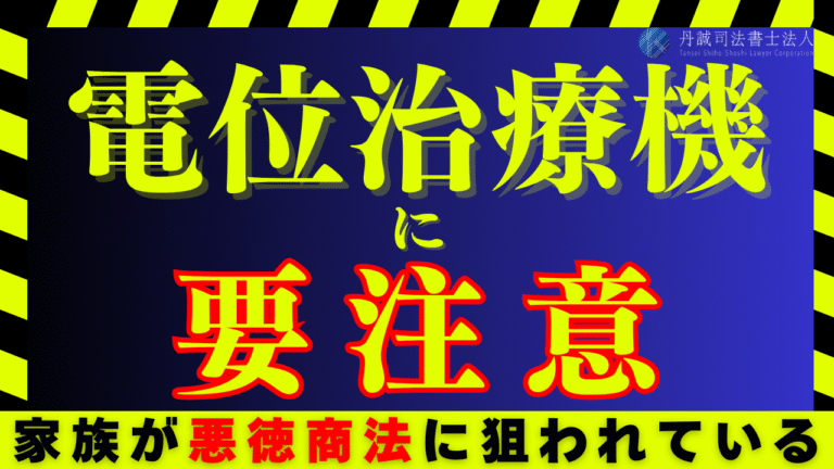 電位治療器の悪徳商法とは？特徴や被害にあったときの対処法
