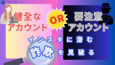 インスタの要注意アカウントとは？怪しい人物の見分け方や対処法
