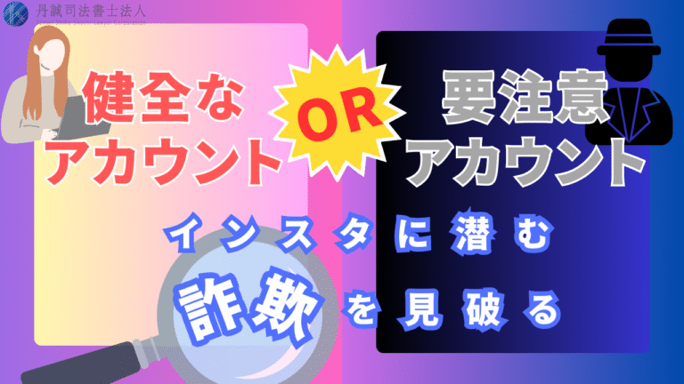 インスタの要注意アカウントとは？怪しい人物の見分け方や対処法