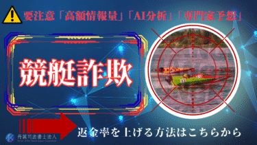 競艇詐欺の最新手口と騙されないための対策法！返金率を上げる方法は？